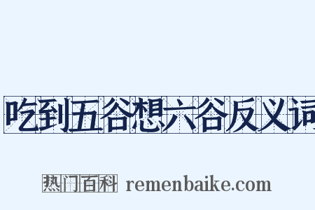 吃到五谷想六谷反义词是什么意思的图片